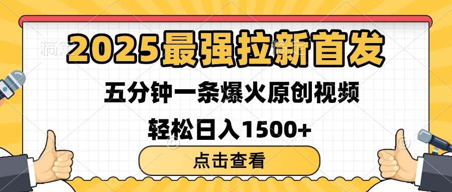 2025最强拉新首发 单用户下载7元 五分钟一条原创视频 轻松日入1500+网赚项目-副业赚钱-互联网创业-资源整合众享汇研习社