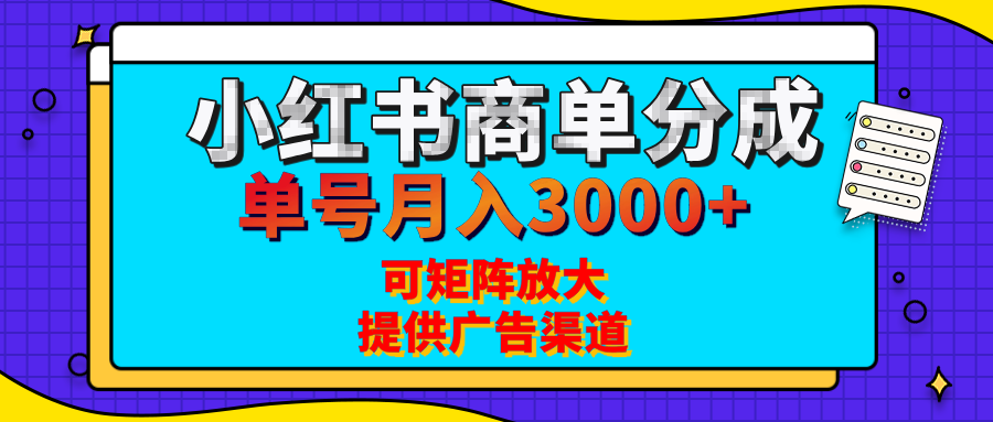 小红书商单分成计划,每天5分钟,有人单号月入3000+,可矩阵放大,长期稳定的蓝海项目网赚项目-副业赚钱-互联网创业-资源整合众享汇研习社