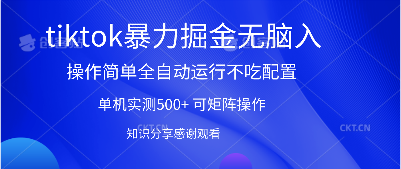 tiktok暴力掘金 单机实测500+全自动运行  可矩阵操作轻松上手 当天见收益网赚项目-副业赚钱-互联网创业-资源整合众享汇研习社