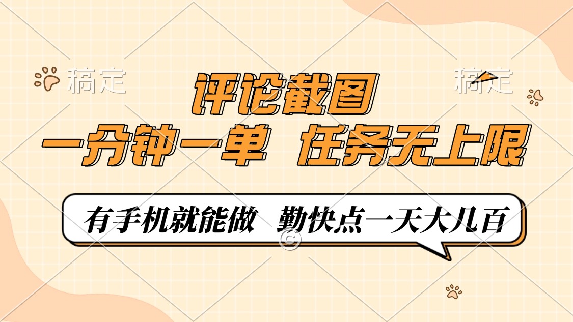 评论截图，0.5元一单，一分钟一单，有手机就能做，任务无上限，勤快点一天大几百网赚项目-副业赚钱-互联网创业-资源整合众享汇研习社