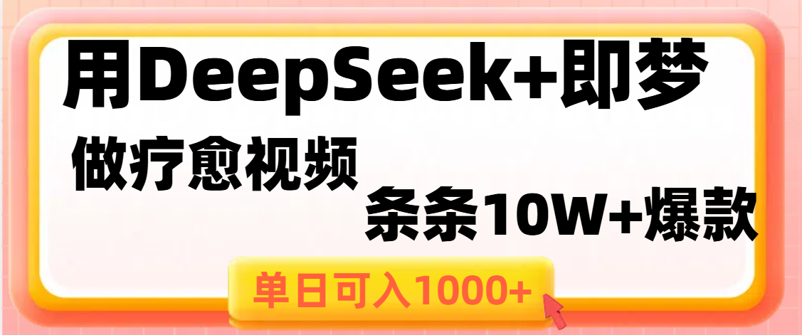 用DeepSeek+即梦做疗愈视频,条条10W+爆款,单日变现1000+网赚项目-副业赚钱-互联网创业-资源整合众享汇研习社