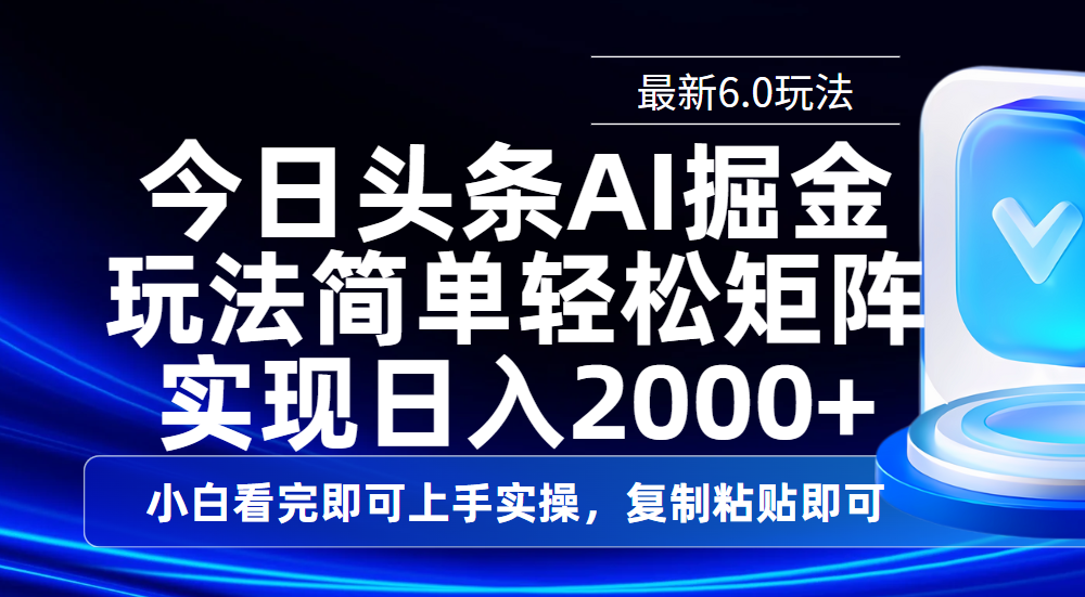 今日头条最新6.0玩法,思路简单,复制粘贴,轻松实现矩阵日入2000+网赚项目-副业赚钱-互联网创业-资源整合众享汇研习社