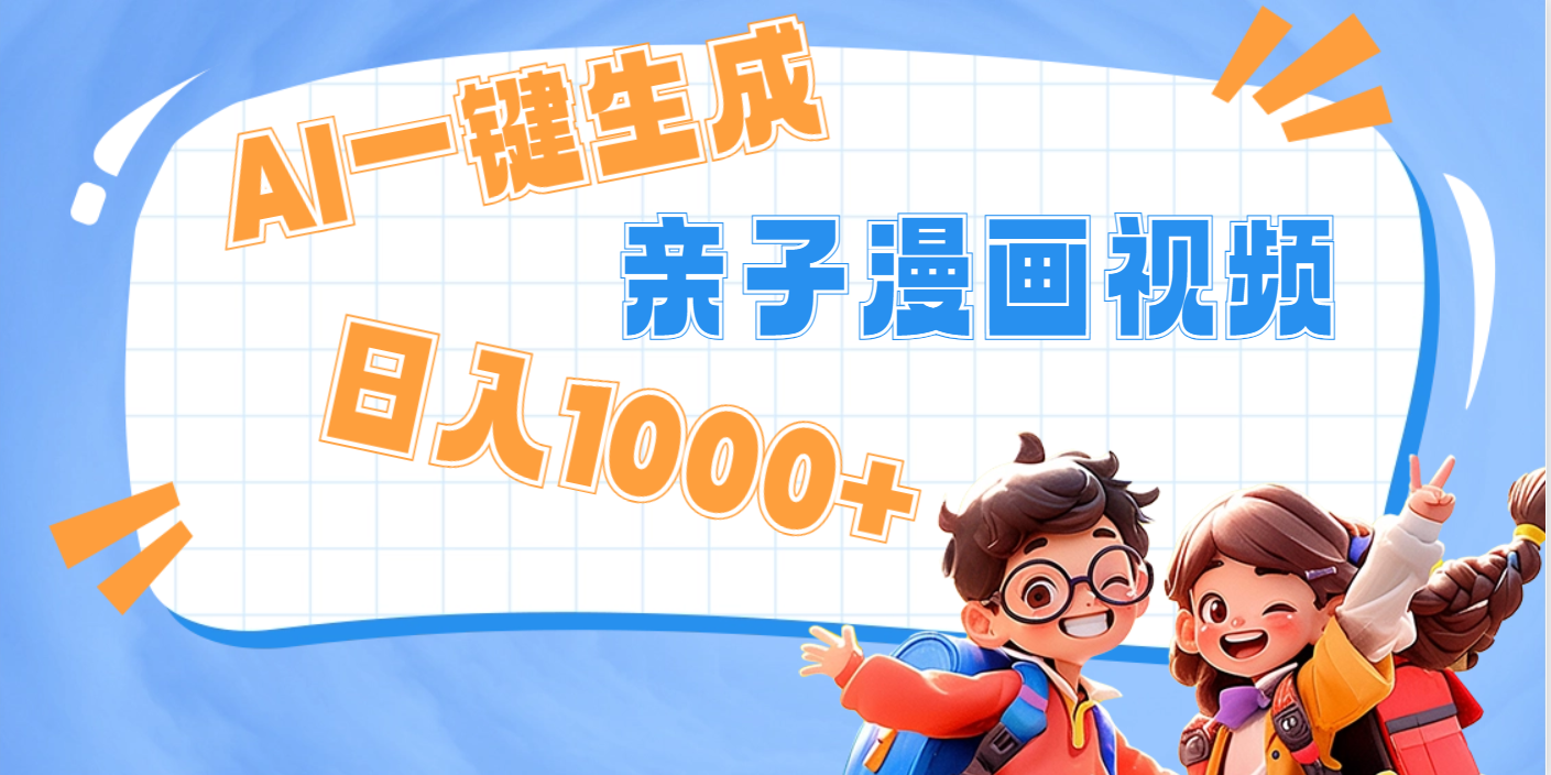 AI一键生成亲子教育原创视频,单条视频播放破千万 ,日入1000+,多种变…网赚项目-副业赚钱-互联网创业-资源整合众享汇研习社