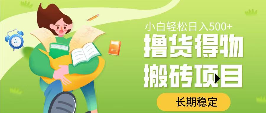 撸货得物搬砖项目,长期稳定,小白轻松日入500➕网赚项目-副业赚钱-互联网创业-资源整合众享汇研习社