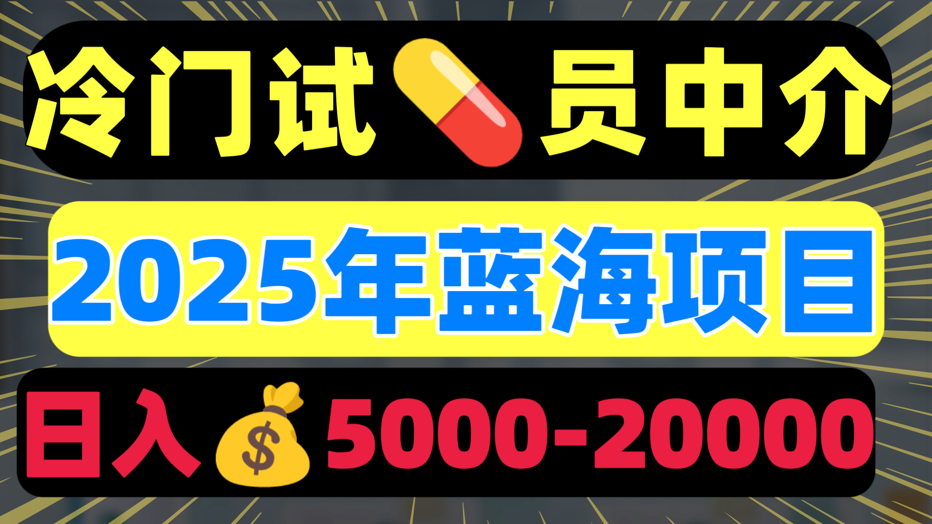 冷门暴力试药员中介日入5000+网赚项目-副业赚钱-互联网创业-资源整合众享汇研习社