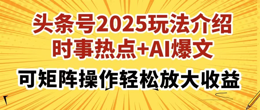 头条号2025玩法介绍，时事热点+AI爆文，可矩阵操作轻松放大收益网赚项目-副业赚钱-互联网创业-资源整合众享汇研习社