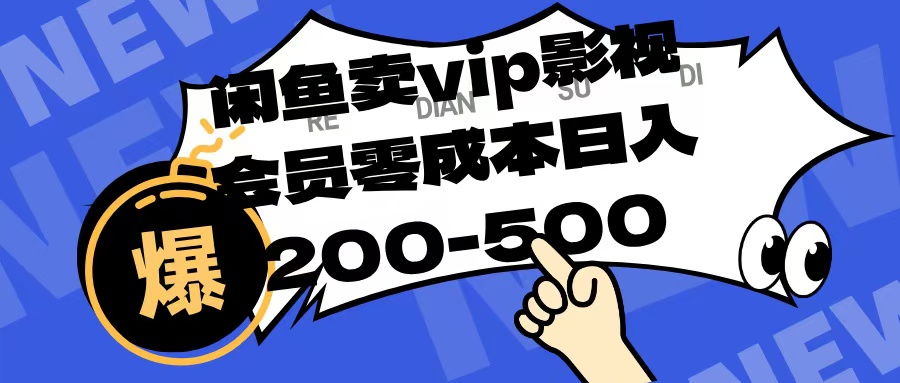 闲鱼卖vip影视会员,零成本日入200-500网赚项目-副业赚钱-互联网创业-资源整合众享汇研习社