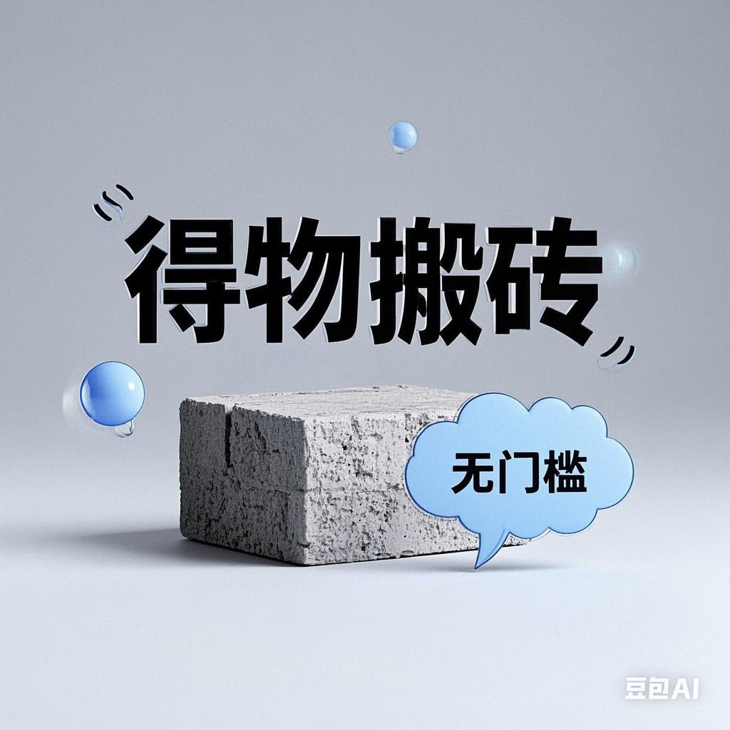 得物搬砖项目，无门槛，一天200到300网赚项目-副业赚钱-互联网创业-资源整合众享汇研习社