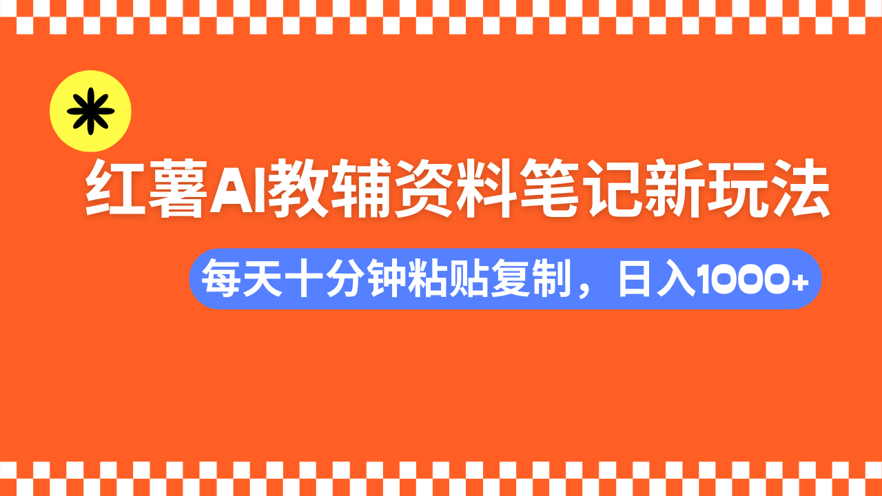 小红书AI教辅资料笔记新玩法,0门槛,可批量可复制,一天十分钟发笔记轻松日入1000+网赚项目-副业赚钱-互联网创业-资源整合众享汇研习社