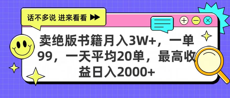 卖绝版书籍月入3W+，一单99，一天平均20单，最高收益日入2000+网赚项目-副业赚钱-互联网创业-资源整合众享汇研习社