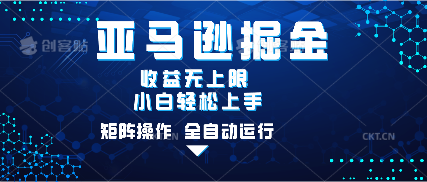 亚马逊掘金单设备轻松日入500+ 不吃配置小白轻松上手 可矩阵操作 收益无上限网赚项目-副业赚钱-互联网创业-资源整合众享汇研习社