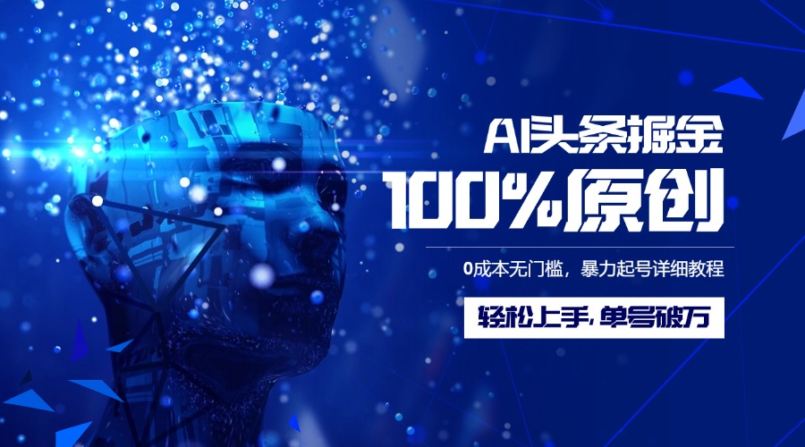 AI头条掘金100%原创玩法，0成本无门槛，暴力起号详细教程，轻松上手，单号破万网赚项目-副业赚钱-互联网创业-资源整合众享汇研习社
