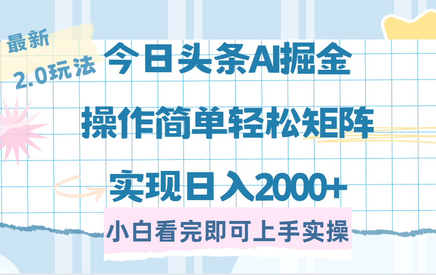 今日头条最新2.0玩法,思路简单,复制粘贴,轻松实现矩阵日入2000+网赚项目-副业赚钱-互联网创业-资源整合众享汇研习社
