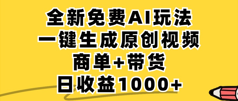 商单带货，全新Ai玩法，一键生成原创视频，单日变现1000+网赚项目-副业赚钱-互联网创业-资源整合众享汇研习社