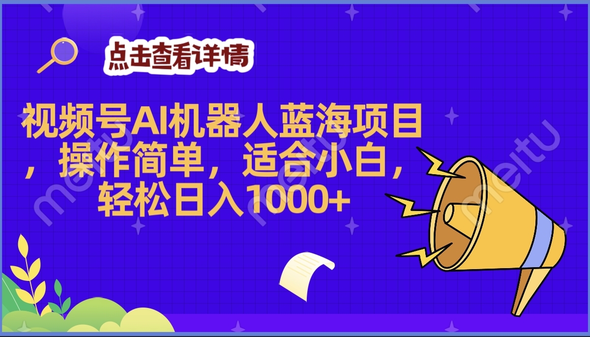 2025年最赚钱的Ai机器人蓝海项目，操作简单，轻松日入1000+网赚项目-副业赚钱-互联网创业-资源整合众享汇研习社