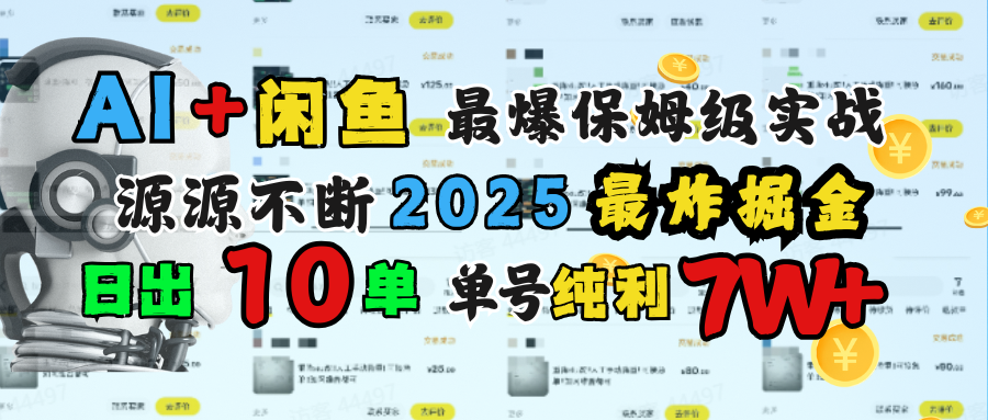 AI搞钱闲鱼单号7W+，最爆保姆级实战，纯靠转介绍日出10单纯利1000+网赚项目-副业赚钱-互联网创业-资源整合众享汇研习社
