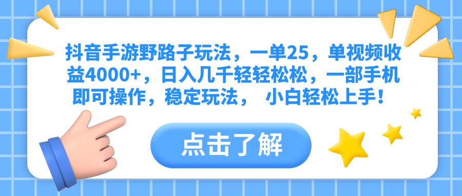 抖音手游野路子玩法,一单25,单视频收益4000+,日入几千轻轻松松,一部手机即可操作,稳定玩法, 小白轻松上手!网赚项目-副业赚钱-互联网创业-资源整合众享汇研习社