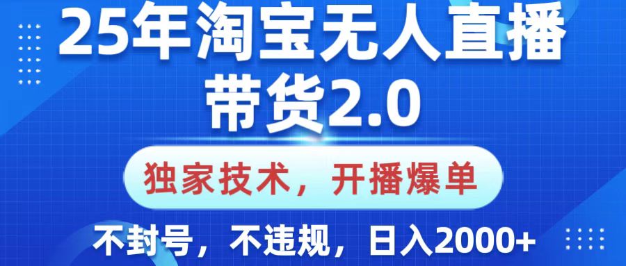 25年淘宝无人直播带货2.0,独家技术,开播爆单,纯小白易上手,不封号,不违规,,日入2000+网赚项目-副业赚钱-互联网创业-资源整合众享汇研习社