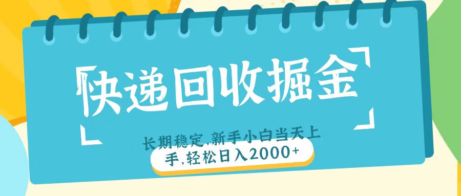 快递回收掘金长期稳定的副业新手小白当天上手轻松日入2000+网赚项目-副业赚钱-互联网创业-资源整合众享汇研习社