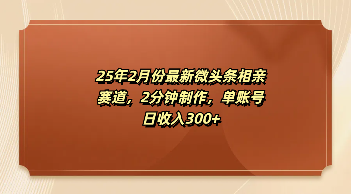 最新微头条相亲赛道,2分钟制作,单账号日收入300+网赚项目-副业赚钱-互联网创业-资源整合众享汇研习社