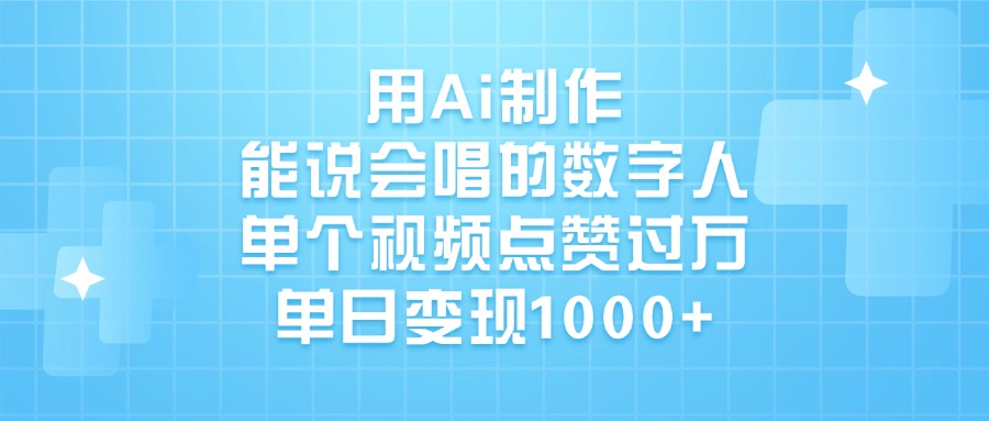 用Ai制作能说会唱的数字人，单个视频点赞过万，单日变现1000+网赚项目-副业赚钱-互联网创业-资源整合众享汇研习社