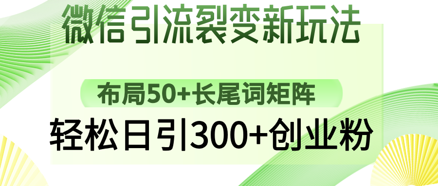 微信引流裂变新玩法：布局50+长尾词矩阵，轻松日引300+创业粉网赚项目-副业赚钱-互联网创业-资源整合众享汇研习社