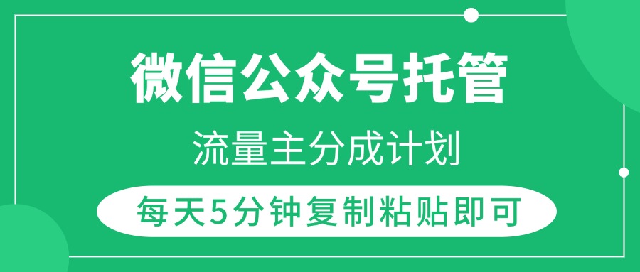 微信公众号托管，流量主分成计划，每天5分钟复制粘贴即可网赚项目-副业赚钱-互联网创业-资源整合众享汇研习社