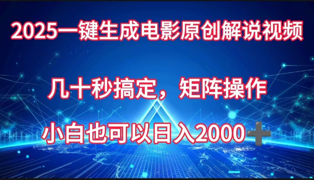一键生成电影原创解说视频，几十秒搞定，矩阵操作，小白也能日入2000➕网赚项目-副业赚钱-互联网创业-资源整合众享汇研习社