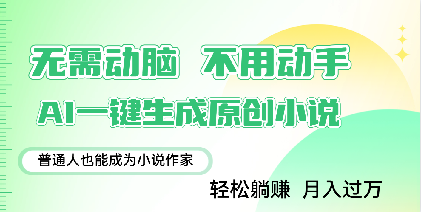 用AI写小说，一键生成百万字，躺着也能赚，月入2w+网赚项目-副业赚钱-互联网创业-资源整合众享汇研习社