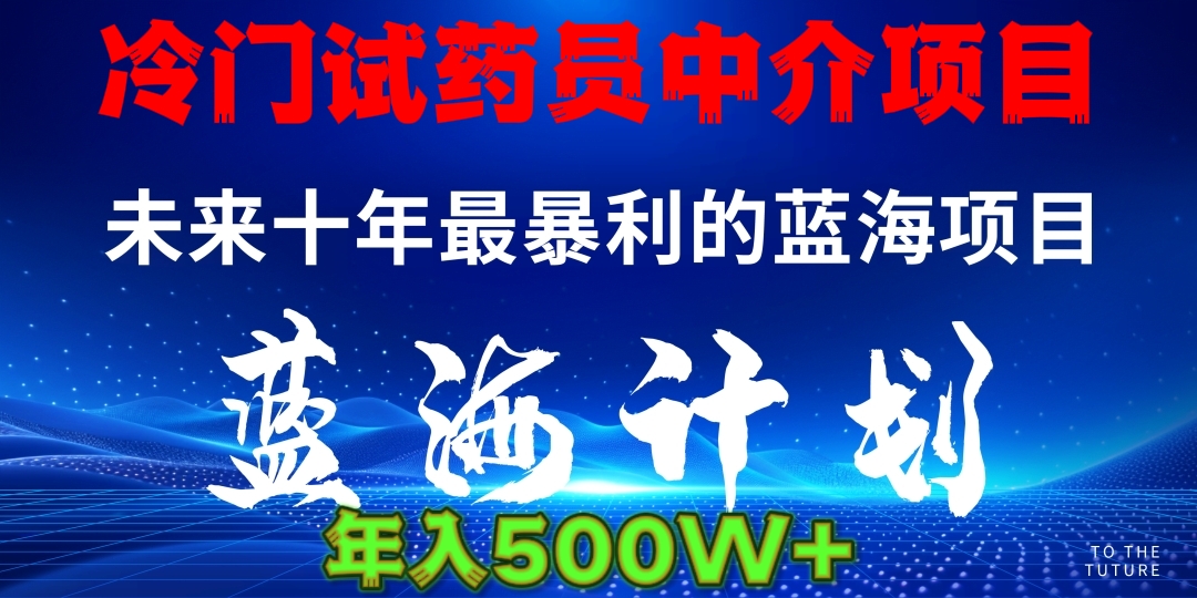 冷门试药员中介项目日入5000+网赚项目-副业赚钱-互联网创业-资源整合众享汇研习社