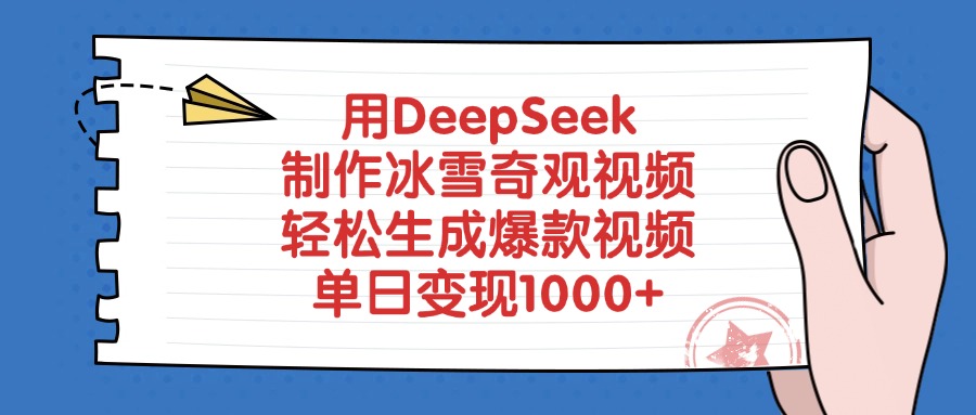 用DeepSeek制作冰雪奇观视频，轻松生成爆款视频，单日变现1000+网赚项目-副业赚钱-互联网创业-资源整合众享汇研习社