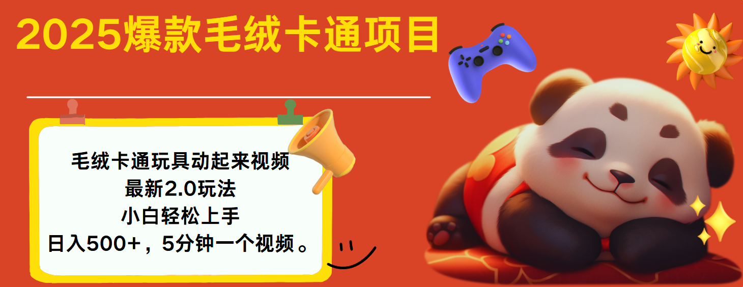 2025爆款让毛绒卡通玩具动起来2.0最新玩法网赚项目-副业赚钱-互联网创业-资源整合众享汇研习社