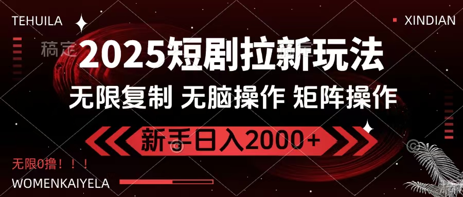 2025短剧拉新玩法，无需注册登录，无限0撸，无脑批量操作日入2000+网赚项目-副业赚钱-互联网创业-资源整合众享汇研习社