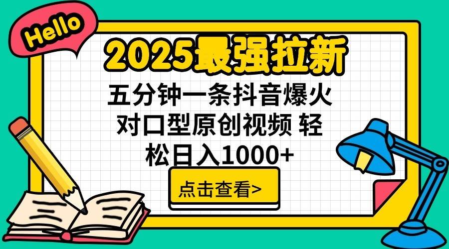 2025最强拉新首发，单用户下载7元，轻松日入1000+，小白轻松上手网赚项目-副业赚钱-互联网创业-资源整合众享汇研习社