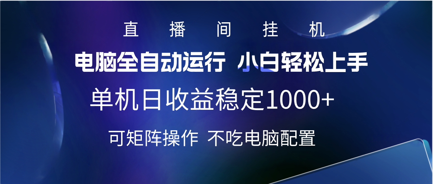 2025直播间最新玩法单机实测日入1000+ 全自动运行 可矩阵操作网赚项目-副业赚钱-互联网创业-资源整合众享汇研习社