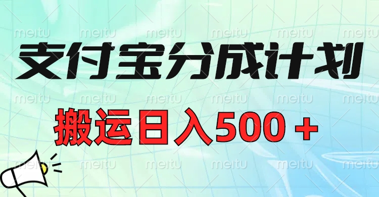 支付宝分成计划，搬运日入500＋小白轻松上手单月破万收益！网赚项目-副业赚钱-互联网创业-资源整合众享汇研习社