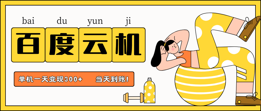 百度云机项目，单机日收益300+，当天到账，小白上手就会！网赚项目-副业赚钱-互联网创业-资源整合众享汇研习社