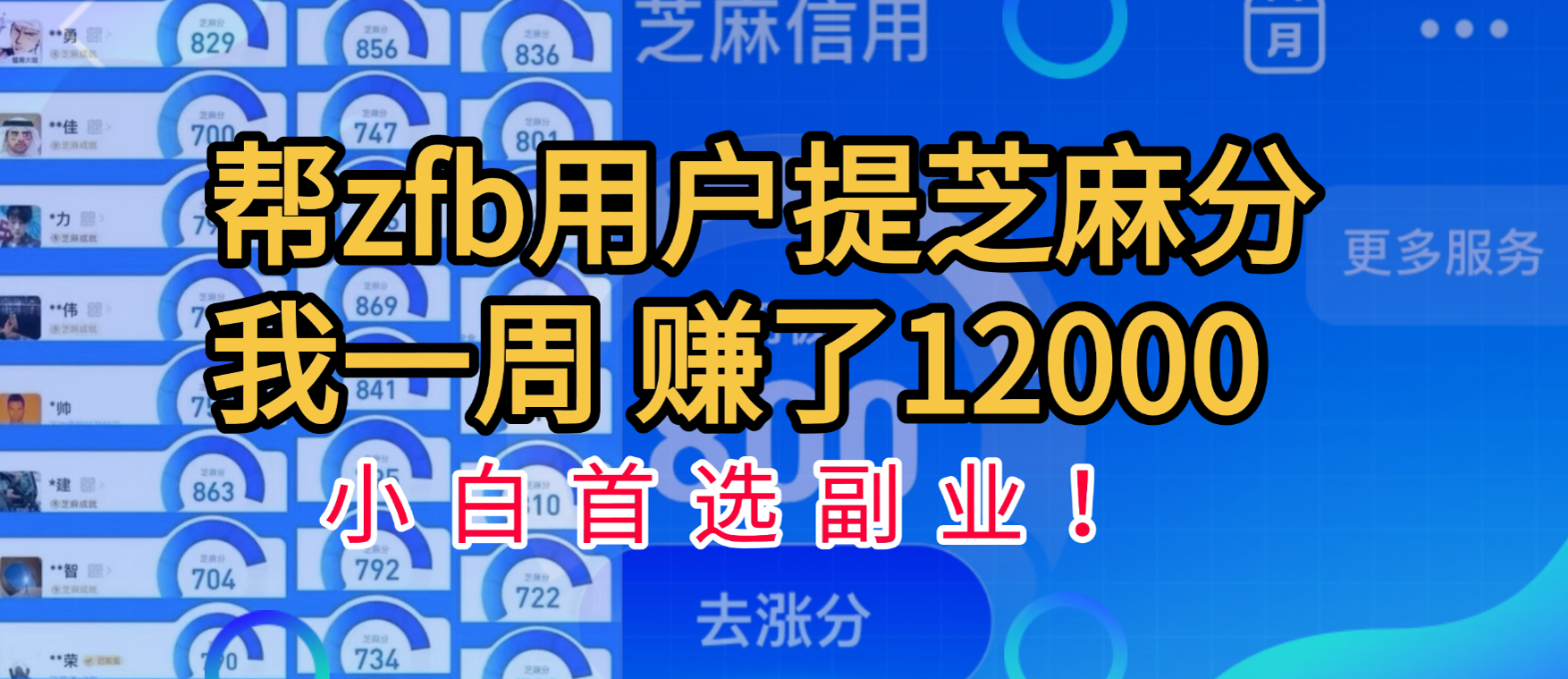 帮支付宝用户提升芝麻分,一周赚了一万二!小白首选副业!网赚项目-副业赚钱-互联网创业-资源整合众享汇研习社