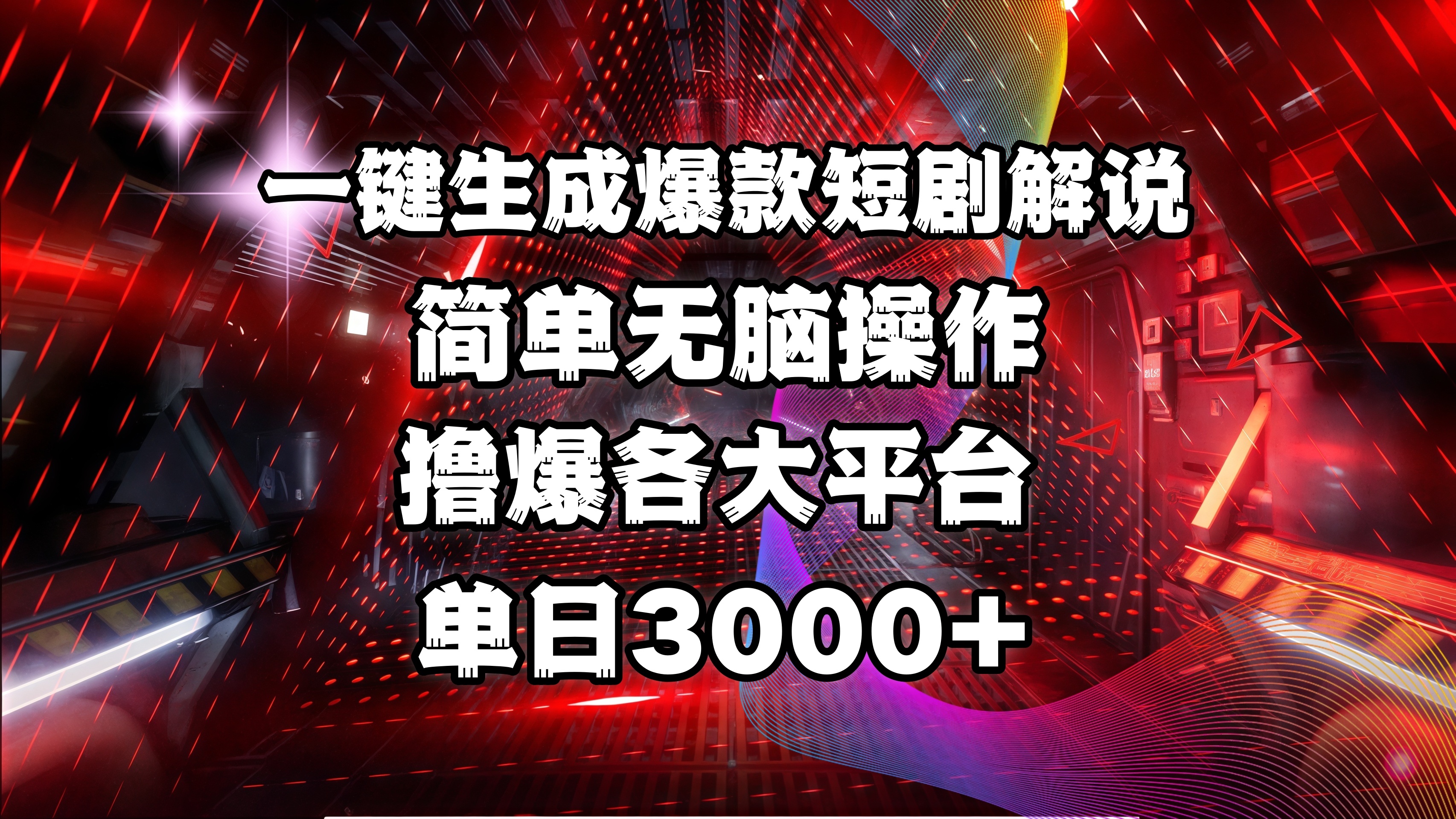 全网首发！操作简单，撸爆各大平台，单日3000+网赚项目-副业赚钱-互联网创业-资源整合众享汇研习社