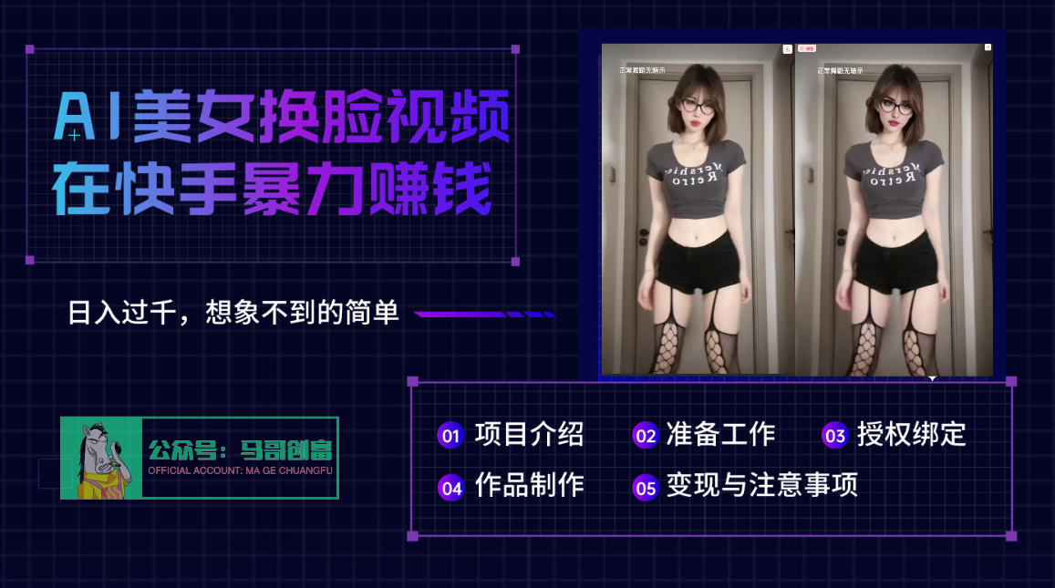 AI批量生成美女换脸视频,结合抖音快手暴利赚钱,通过此方法拉新日入过千网赚项目-副业赚钱-互联网创业-资源整合众享汇研习社