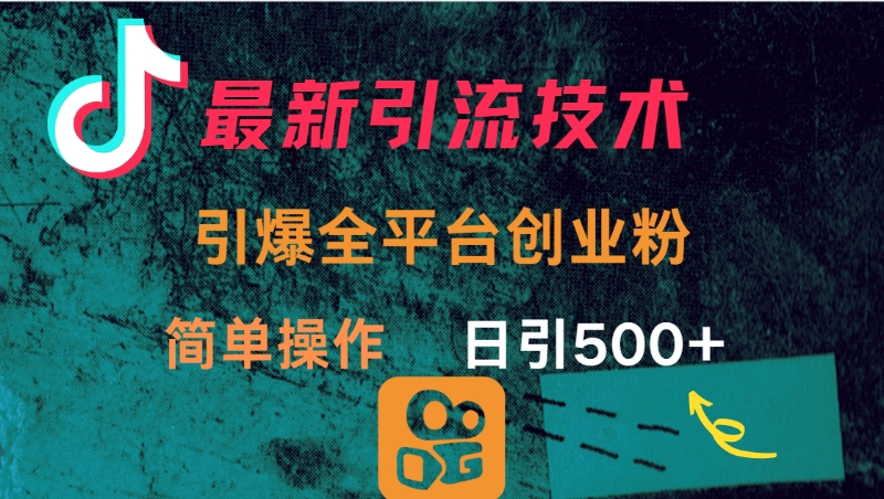 最新引流方法，引爆全平台创业粉操作简单，日引300＋网赚项目-副业赚钱-互联网创业-资源整合众享汇研习社