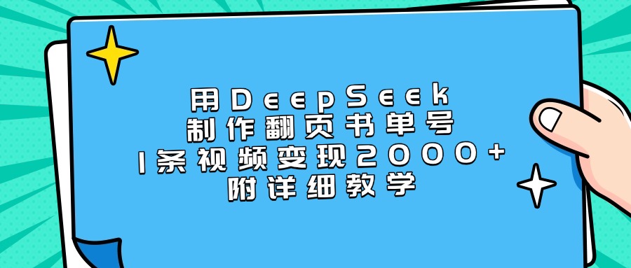 用DeepSeek制作翻页书单号，1条视频变现2000+，附详细教学网赚项目-副业赚钱-互联网创业-资源整合众享汇研习社