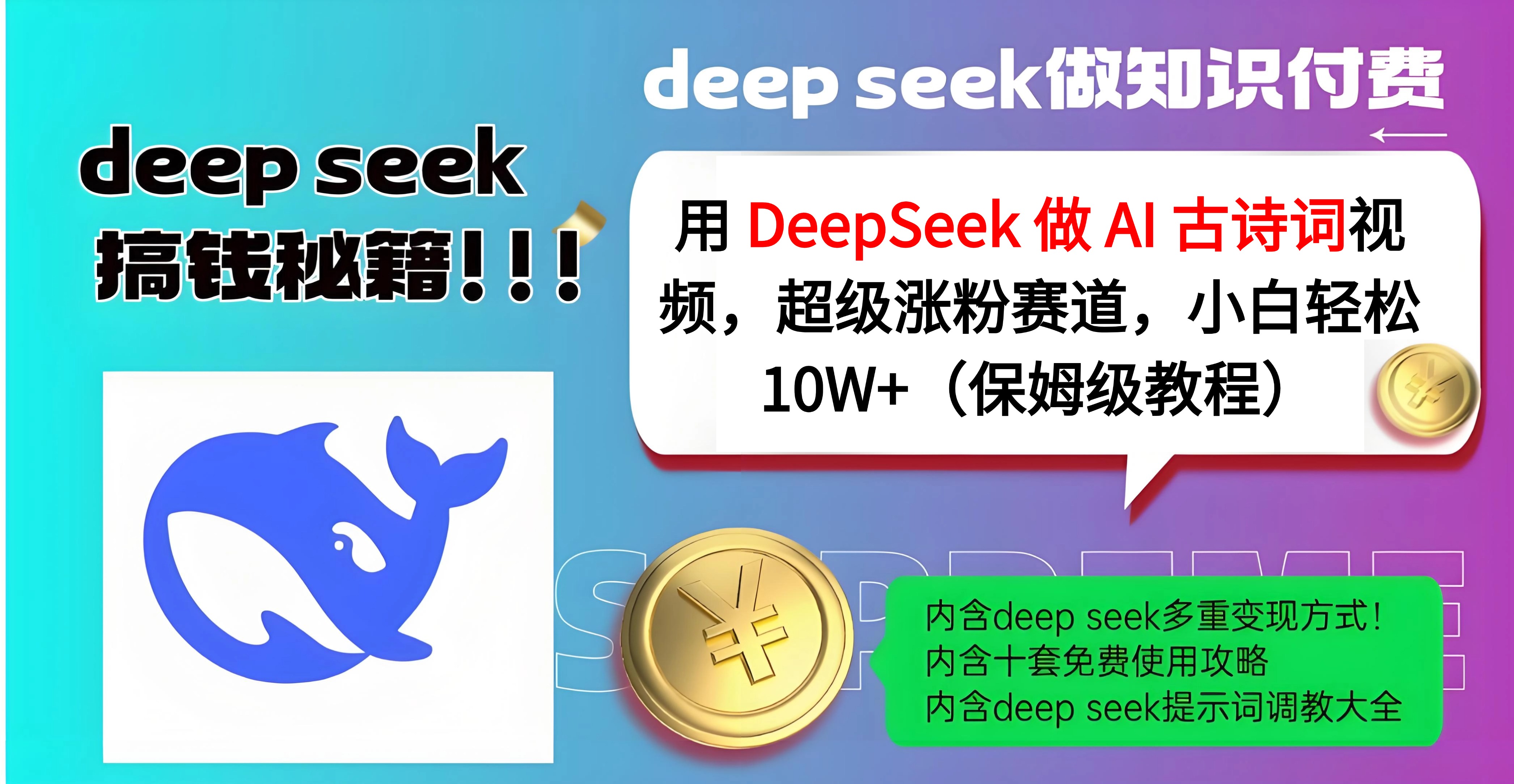 用 DeepSeek 做 AI 古诗词视频，超级涨粉赛道，小白轻松 10W+（保姆级教程）网赚项目-副业赚钱-互联网创业-资源整合众享汇研习社