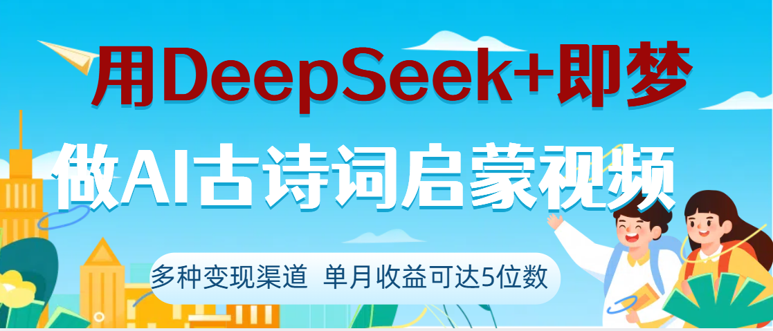 DeepSeek+即梦做AI古诗词启蒙视频,两个月涨粉22W,总变现5位数网赚项目-副业赚钱-互联网创业-资源整合众享汇研习社