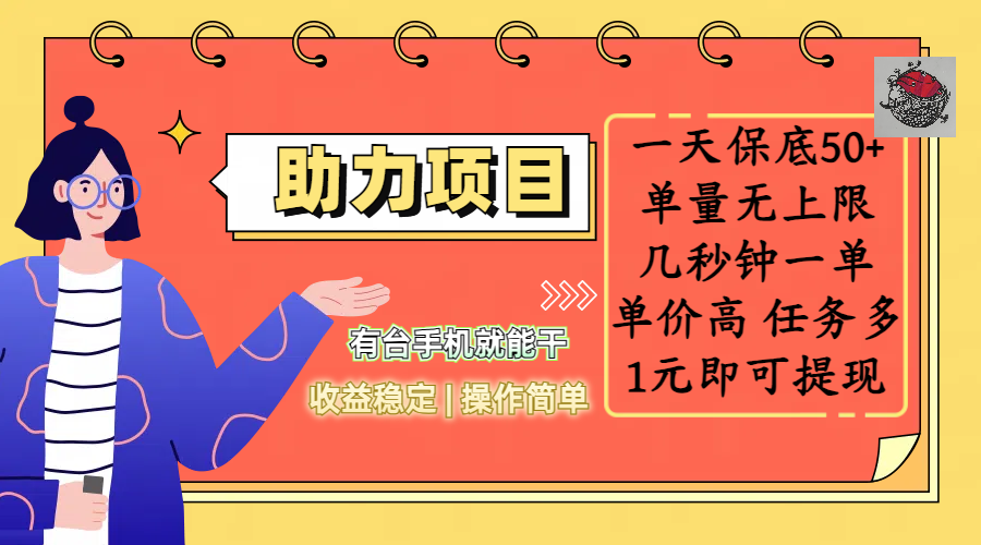 全新的助力项目,一天保底50+,有台手机就能干,收益稳定,操作简单,无任何门槛,几秒钟一单,单量无上限,单价高,任务多,1元即可提现网赚项目-副业赚钱-互联网创业-资源整合众享汇研习社