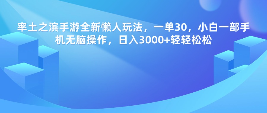 率土之滨手游，一单30，全新懒人玩法，小白一部手机无脑操作，日入3000+轻轻松松网赚项目-副业赚钱-互联网创业-资源整合众享汇研习社
