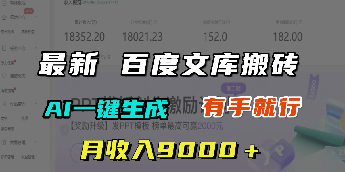 月收入9000+,最新百度文库搬砖,AI一键生成,有手就行网赚项目-副业赚钱-互联网创业-资源整合众享汇研习社