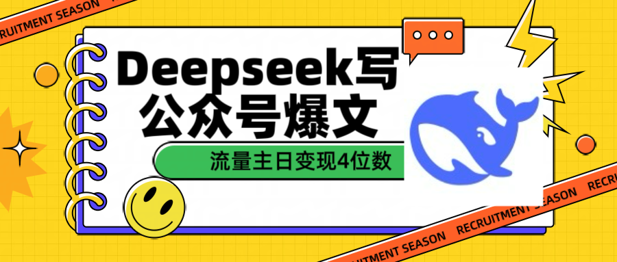 用Deepseek写公众号爆文流量主收益一篇文章变现4位数网赚项目-副业赚钱-互联网创业-资源整合众享汇研习社