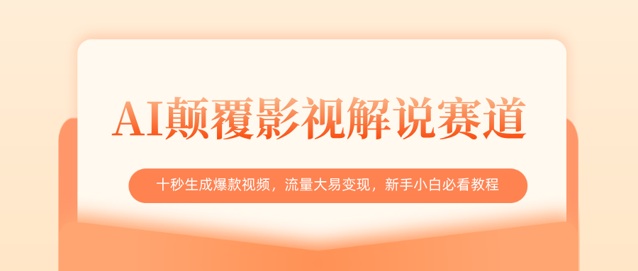AI颠覆影视解说赛道,十秒生成爆款视频,流量大易变现,新手小白必看教程网赚项目-副业赚钱-互联网创业-资源整合众享汇研习社