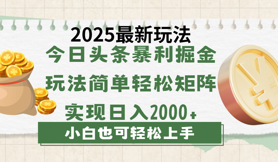 今日头条2025最新玩法，思路简单，复制粘贴，轻松实现矩阵日入2000+网赚项目-副业赚钱-互联网创业-资源整合众享汇研习社